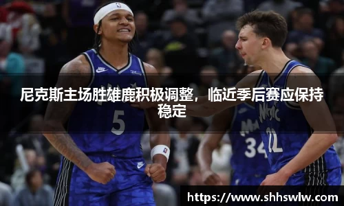 尼克斯主场胜雄鹿积极调整，临近季后赛应保持稳定