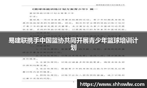 易建联携手中国篮协共同开展青少年篮球培训计划