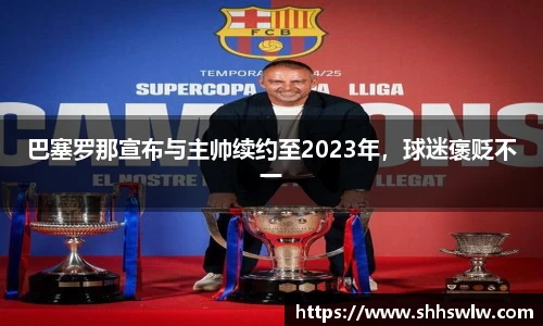 巴塞罗那宣布与主帅续约至2023年，球迷褒贬不一