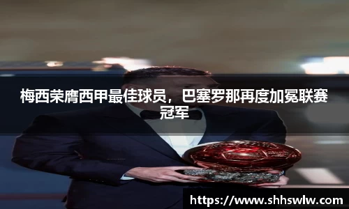 梅西荣膺西甲最佳球员，巴塞罗那再度加冕联赛冠军