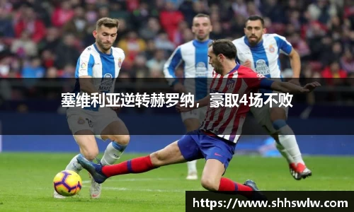塞维利亚逆转赫罗纳，豪取4场不败