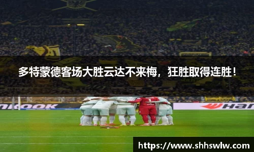 多特蒙德客场大胜云达不来梅，狂胜取得连胜！