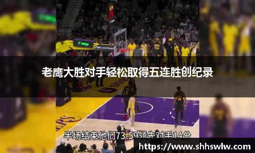 老鹰大胜对手轻松取得五连胜创纪录