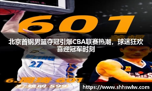 北京首钢男篮夺冠引爆CBA联赛热潮，球迷狂欢喜迎冠军时刻