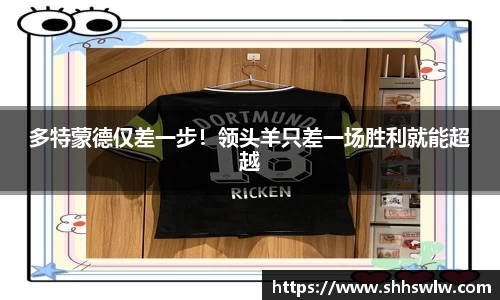 多特蒙德仅差一步！领头羊只差一场胜利就能超越