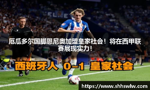 厄瓜多尔国脚恩尼奥加盟皇家社会！将在西甲联赛展现实力！