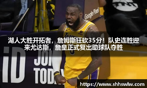 湖人大胜开拓者，詹姆斯狂砍35分！队史连胜迎来尤达斯，詹皇正式复出助球队夺胜