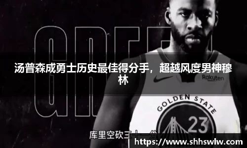 汤普森成勇士历史最佳得分手，超越风度男神穆林