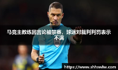 马竞主教练因言论被禁赛，球迷对裁判判罚表示不满