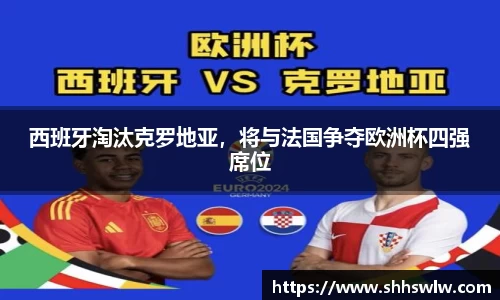 西班牙淘汰克罗地亚，将与法国争夺欧洲杯四强席位