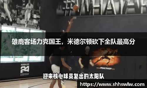 雄鹿客场力克国王，米德尔顿砍下全队最高分