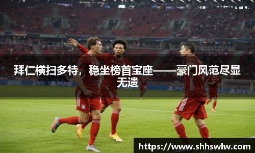 拜仁横扫多特，稳坐榜首宝座——豪门风范尽显无遗