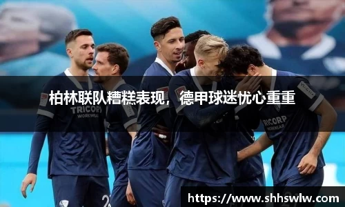 柏林联队糟糕表现，德甲球迷忧心重重