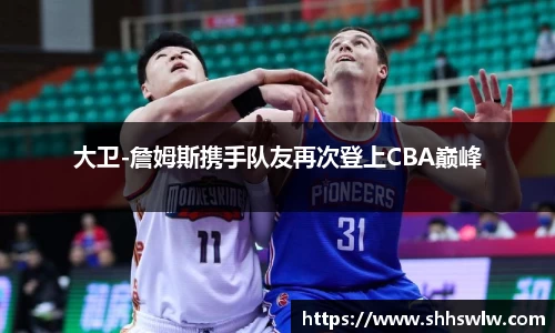 大卫-詹姆斯携手队友再次登上CBA巅峰