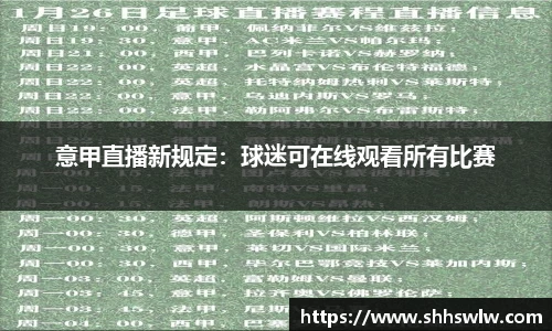 意甲直播新规定：球迷可在线观看所有比赛