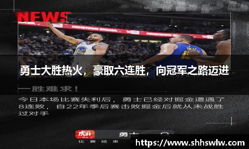 勇士大胜热火，豪取六连胜，向冠军之路迈进