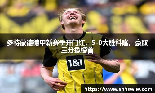 多特蒙德德甲新赛季开门红，5-0大胜科隆，豪取三分揽榜首