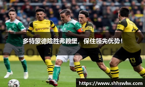 多特蒙德险胜弗赖堡，保住领先优势！