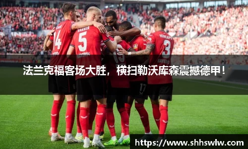 法兰克福客场大胜，横扫勒沃库森震撼德甲！