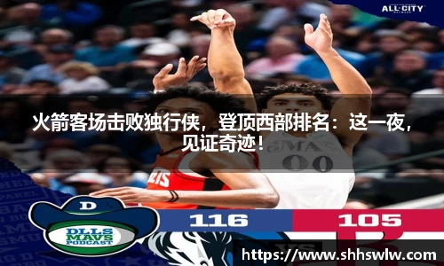 火箭客场击败独行侠，登顶西部排名：这一夜，见证奇迹！