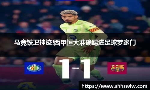 马竞铁卫神迹!西甲恒大准确踢进足球梦家门
