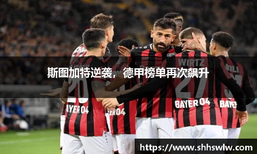 斯图加特逆袭，德甲榜单再次飙升