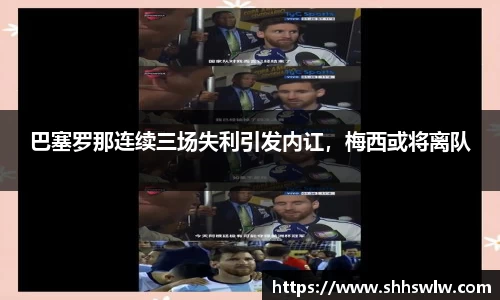 巴塞罗那连续三场失利引发内讧，梅西或将离队
