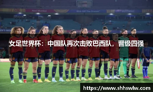 女足世界杯：中国队再次击败巴西队，晋级四强