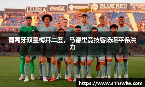 葡萄牙双星梅开二度，马德里竞技客场逼平希洪力