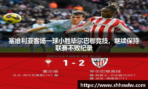 塞维利亚客场一球小胜毕尔巴鄂竞技，继续保持联赛不败纪录