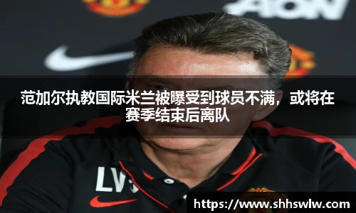 范加尔执教国际米兰被曝受到球员不满，或将在赛季结束后离队
