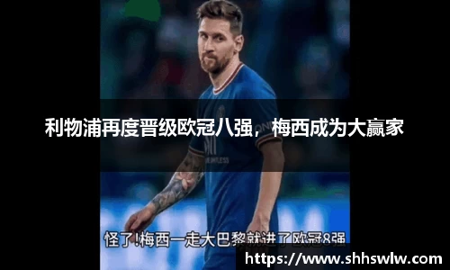 利物浦再度晋级欧冠八强，梅西成为大赢家