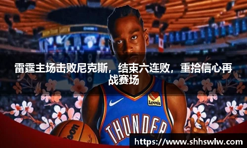 雷霆主场击败尼克斯，结束六连败，重拾信心再战赛场