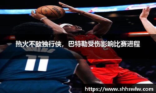 热火不敌独行侠，巴特勒受伤影响比赛进程