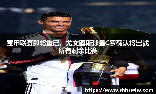 意甲联赛即将重启，尤文图斯球星C罗确认将出战所有剩余比赛