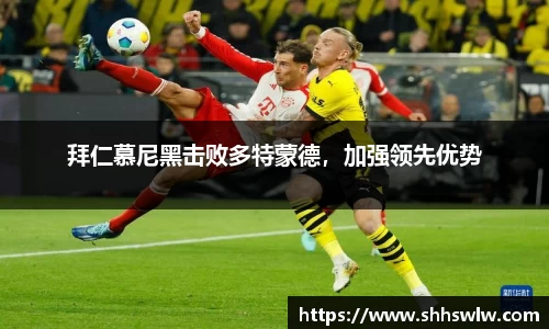 拜仁慕尼黑击败多特蒙德，加强领先优势