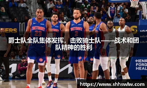 爵士队全队集体发挥，击败骑士队——战术和团队精神的胜利