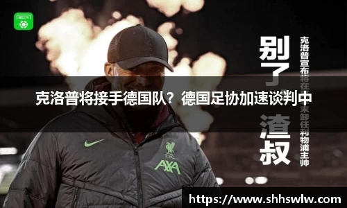 克洛普将接手德国队？德国足协加速谈判中