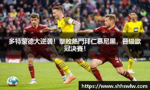 多特蒙德大逆袭！擊敗熱門拜仁慕尼黑，晉級歐冠決賽！