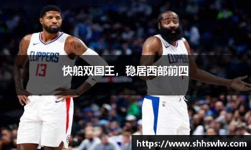 快船双国王，稳居西部前四