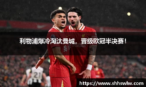 利物浦爆冷淘汰曼城，晋级欧冠半决赛！