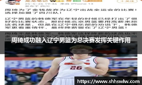周琦成功融入辽宁男篮为总决赛发挥关键作用