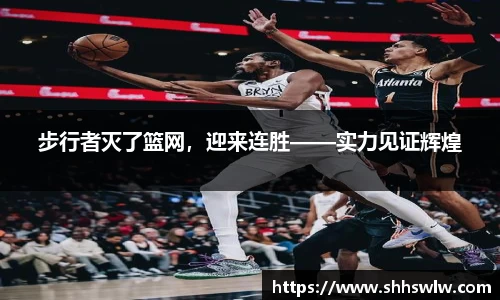 步行者灭了篮网，迎来连胜——实力见证辉煌