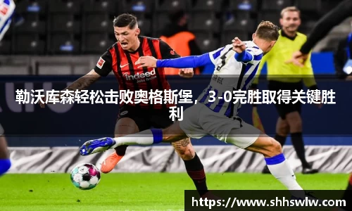 勒沃库森轻松击败奥格斯堡，3-0完胜取得关键胜利