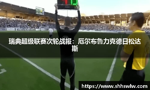 瑞典超级联赛次轮战报：厄尔布鲁力克德日松达斯