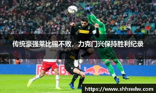 传统豪强莱比锡不败，力克门兴保持胜利纪录