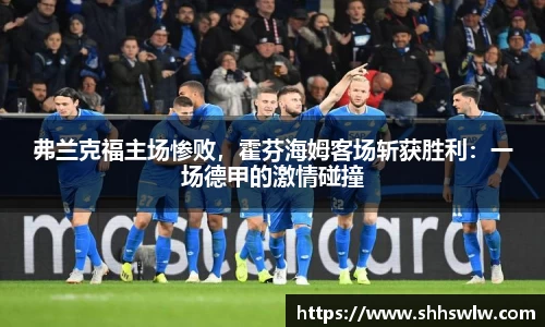 弗兰克福主场惨败，霍芬海姆客场斩获胜利：一场德甲的激情碰撞