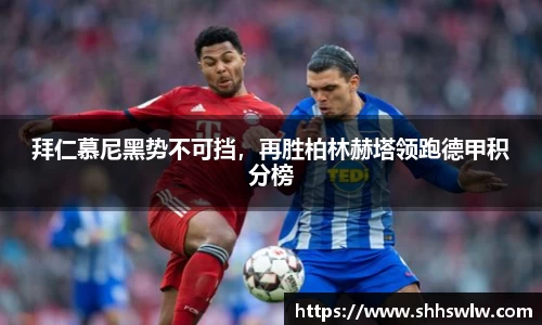 拜仁慕尼黑势不可挡，再胜柏林赫塔领跑德甲积分榜