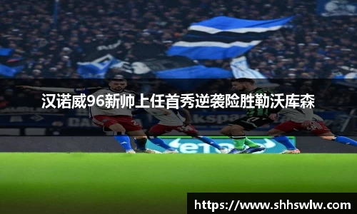 汉诺威96新帅上任首秀逆袭险胜勒沃库森