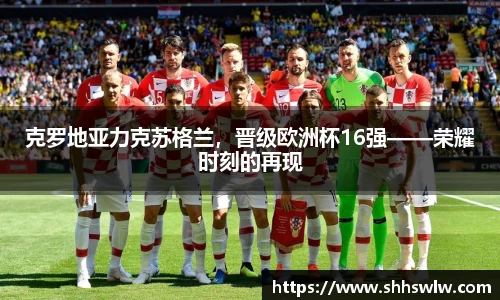 克罗地亚力克苏格兰，晋级欧洲杯16强——荣耀时刻的再现